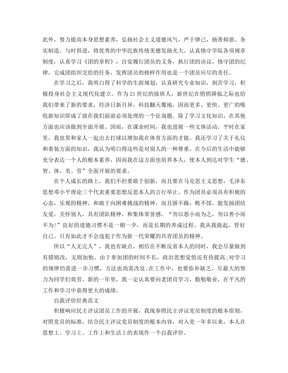 大学生团员民主评议表及自我评价参考范文参考模板借鉴 _第2页