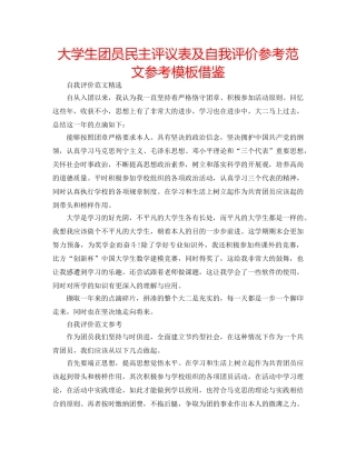大学生团员民主评议表及自我评价参考范文参考模板借鉴 