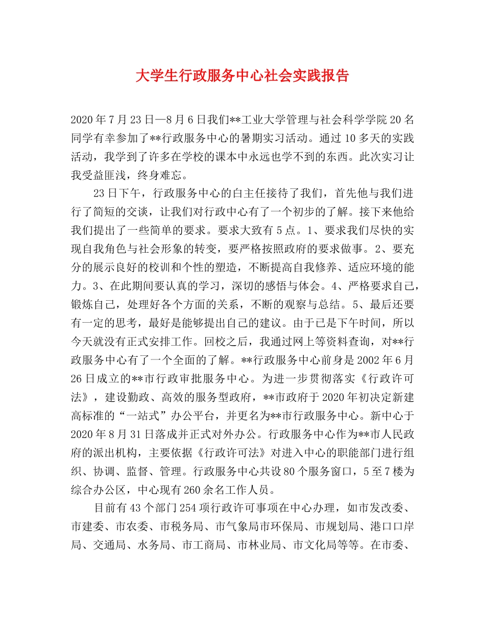 大学生行政服务中心社会实践报告 _第1页