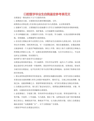 口腔医学毕业生自我鉴定参考表范文 