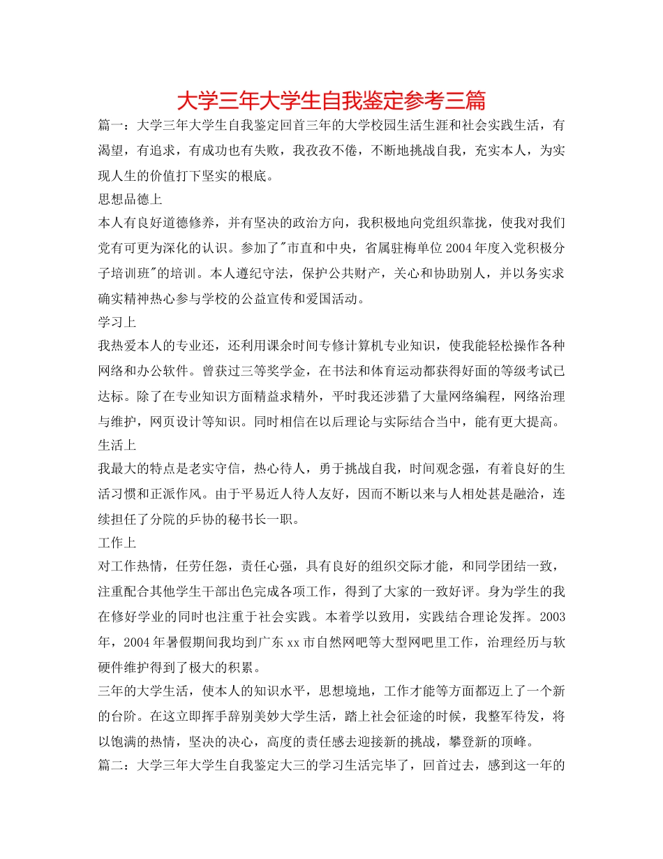 大学三年大学生自我鉴定参考三篇 _第1页
