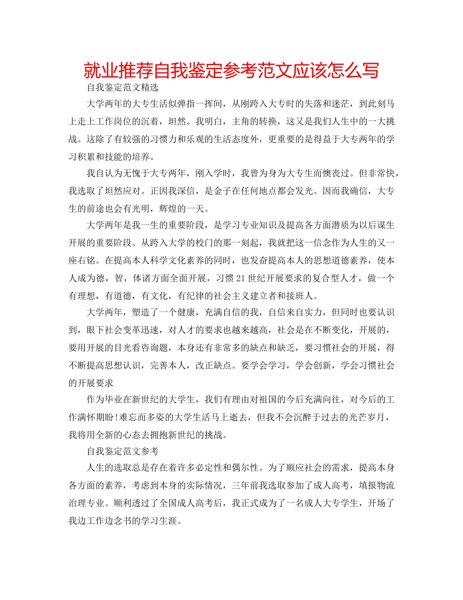 就业推荐自我鉴定参考范文应该怎么写 _第1页
