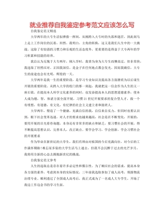 就业推荐自我鉴定参考范文应该怎么写 