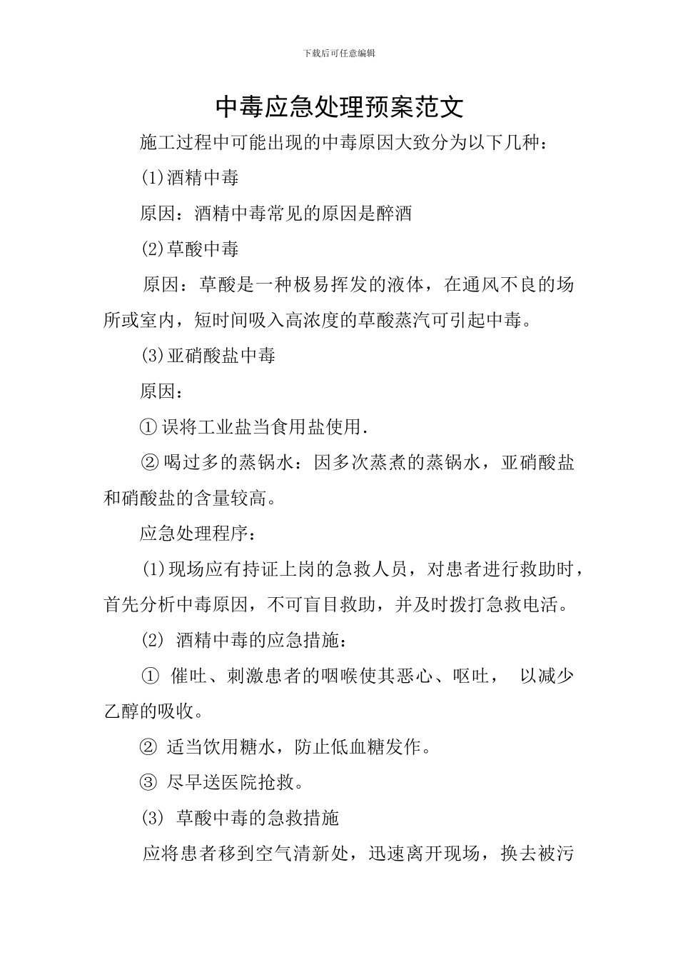 中毒应急处理预案范文_第1页