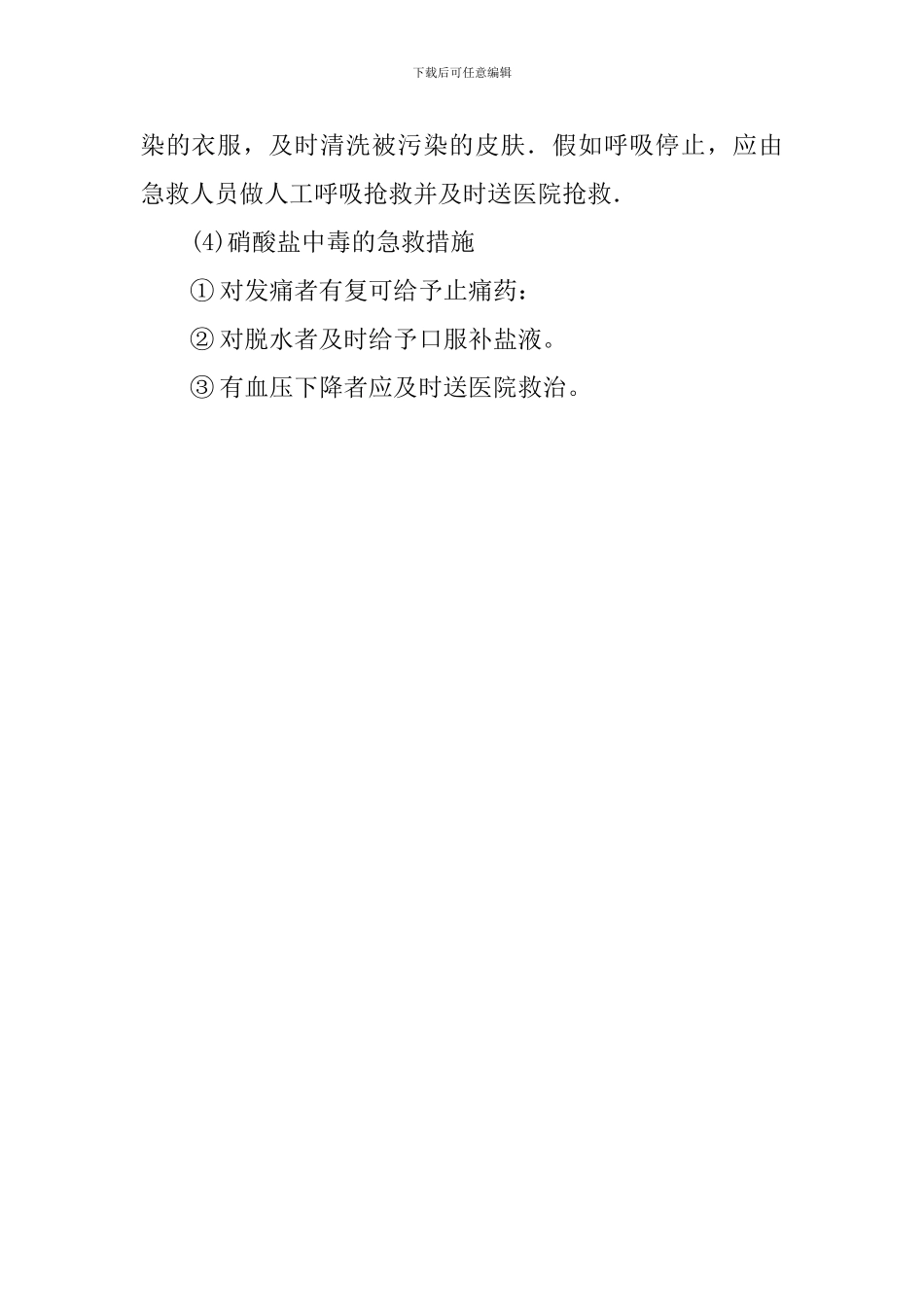 中毒应急处理预案范文_第2页