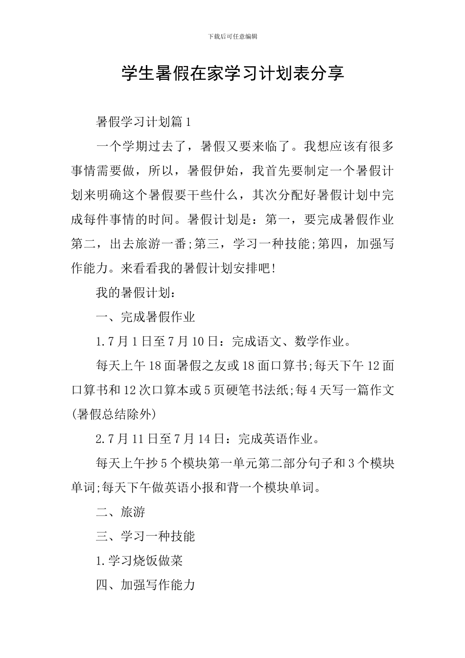 学生暑假在家学习计划表分享_第1页