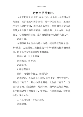 三七女生节策划书