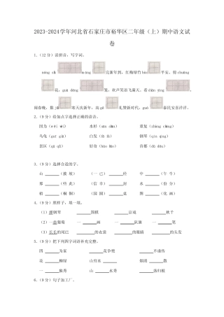 2023-2024学年河北省石家庄市裕华区二年级(上)期中语文试卷( 含