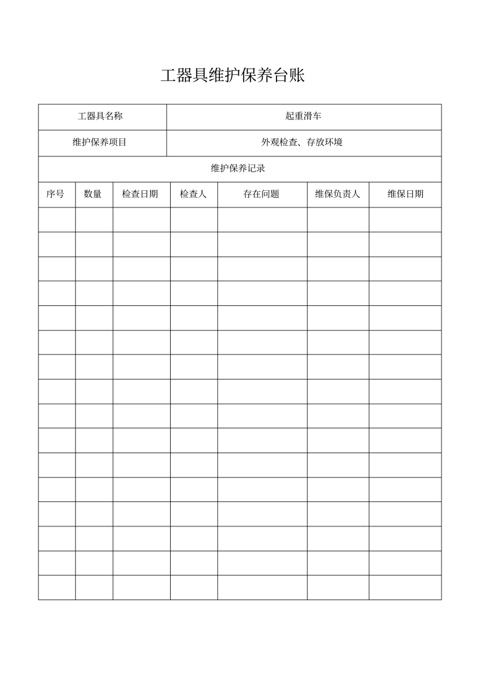 南方电网工器具维护保养台账教材_第2页