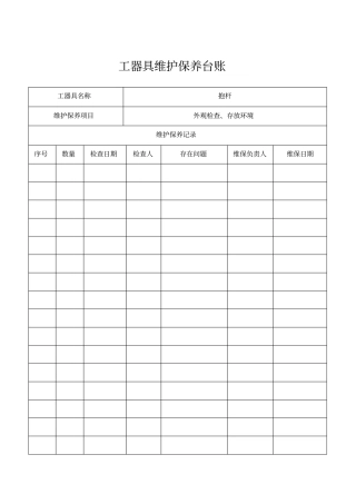南方电网工器具维护保养台账教材