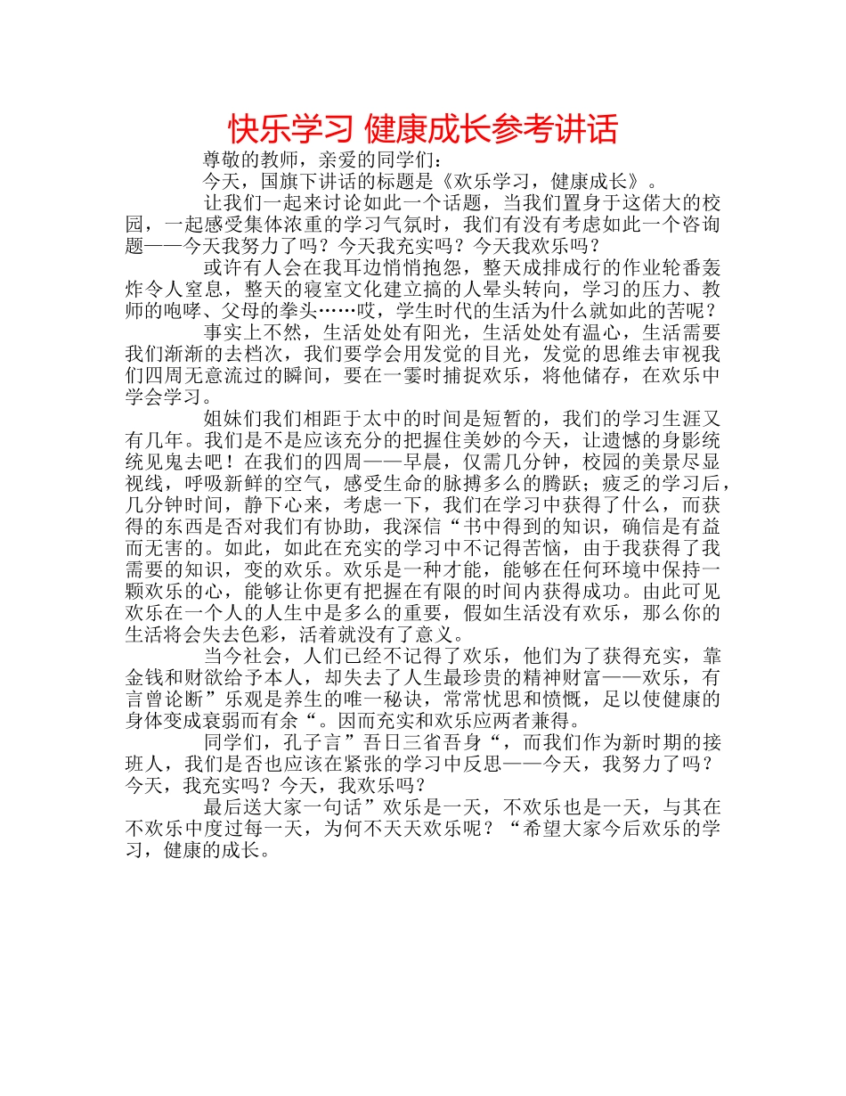 快乐学习 健康成长 _第1页