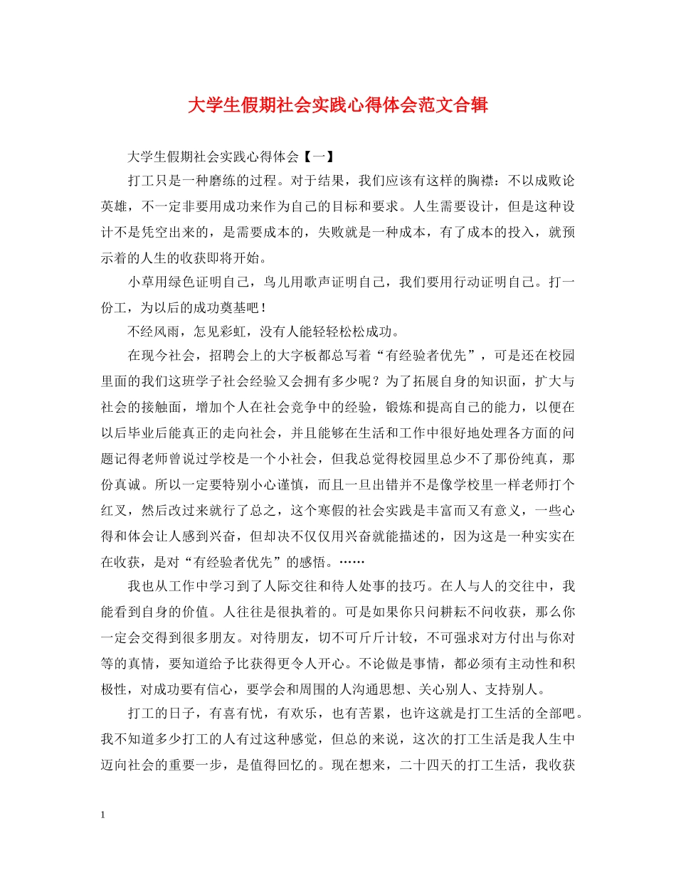 大学生假期社会实践心得体会范文合辑 _第1页