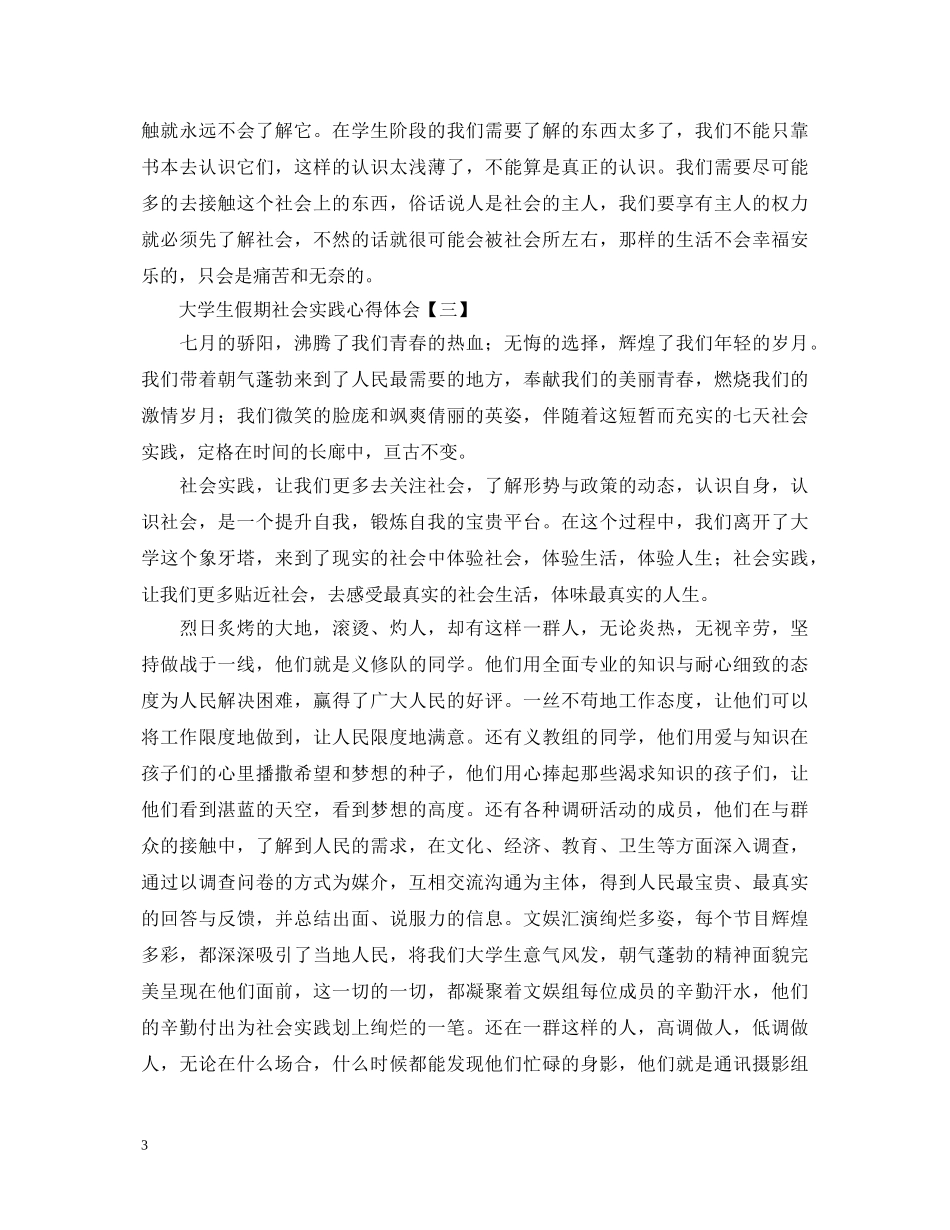 大学生假期社会实践心得体会范文合辑 _第3页