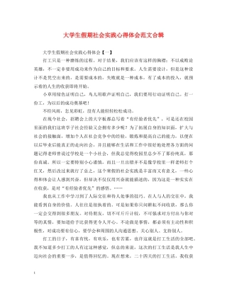 大学生假期社会实践心得体会范文合辑 