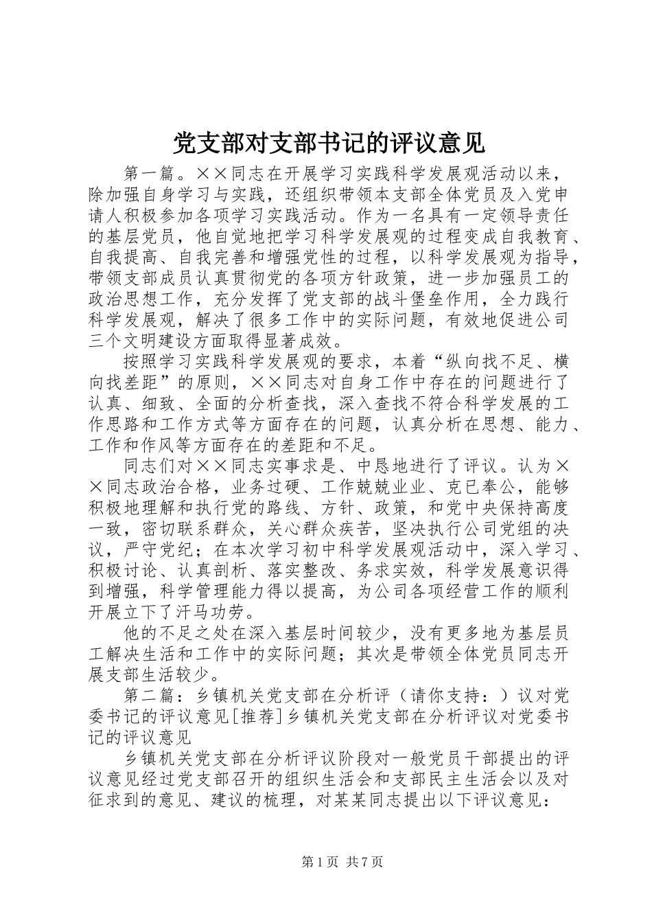 党支部对支部书记的评议意见_第1页