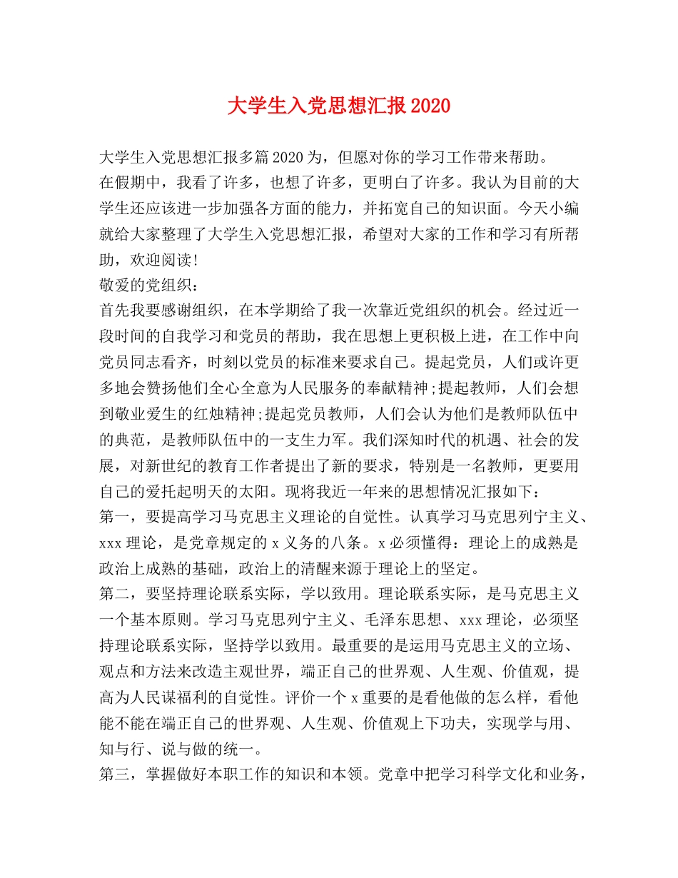 大学生入党思想汇报2020 _第1页