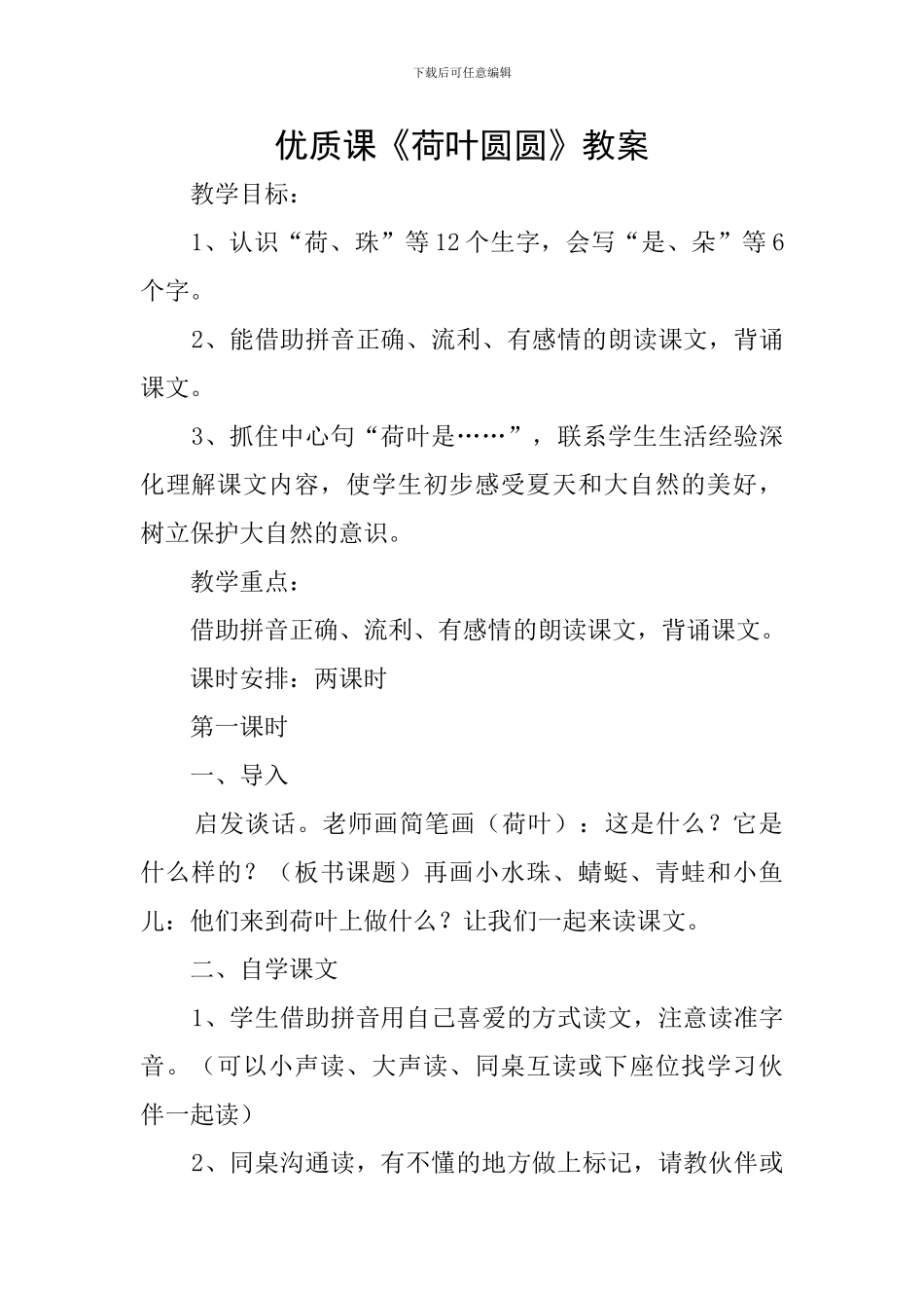 优质课《荷叶圆圆》教案_第1页