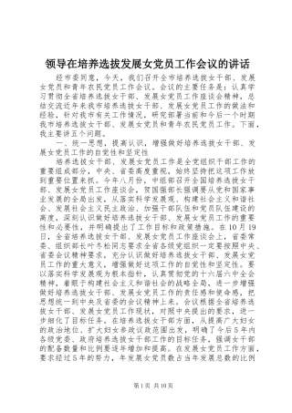 领导在培养选拔发展女党员工作会议的讲话发言
