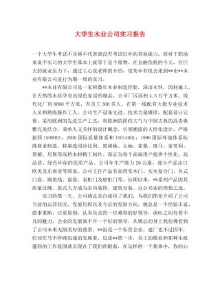 大学生木业公司实习报告 