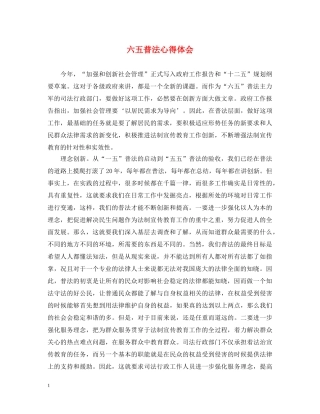 六五普法心得体会 