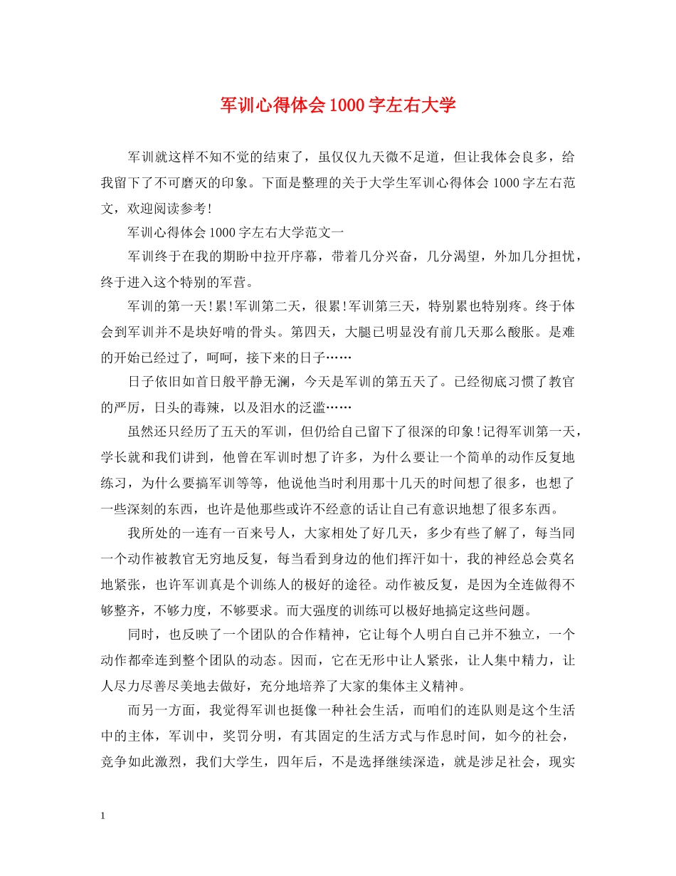 军训心得体会1000字左右大学 _第1页