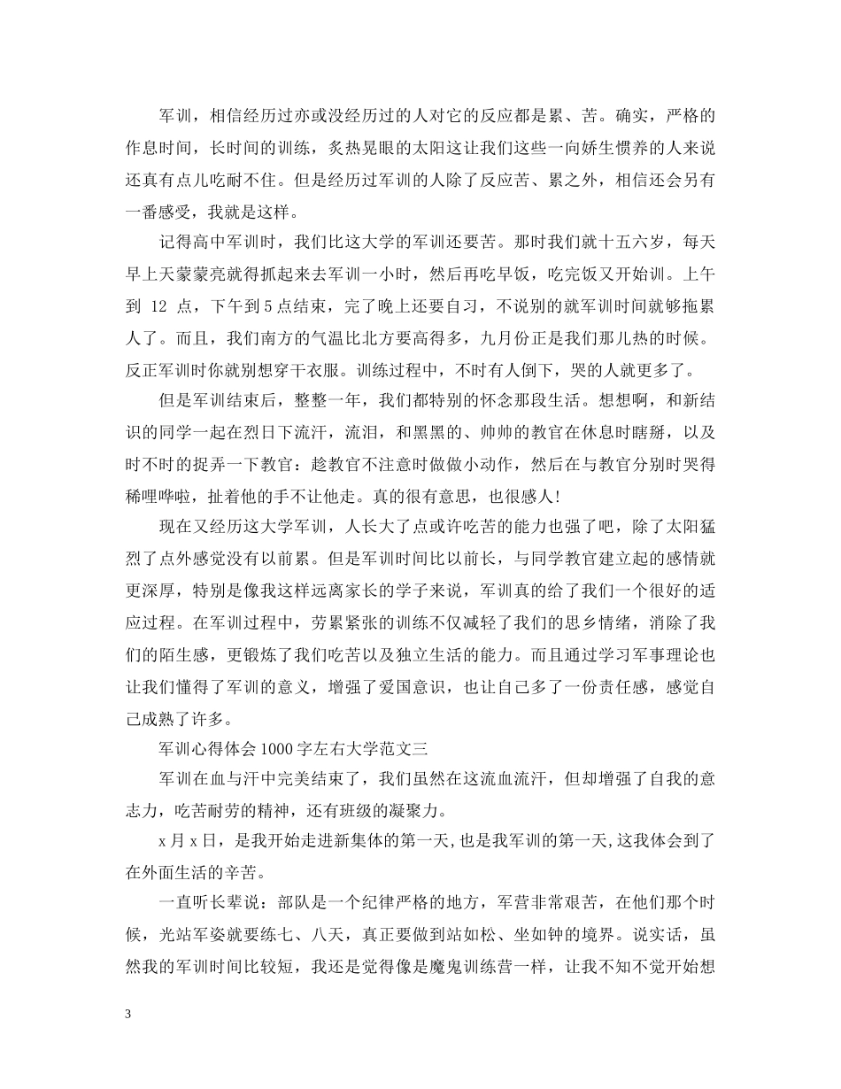 军训心得体会1000字左右大学 _第3页