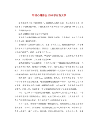 军训心得体会1000字左右大学 