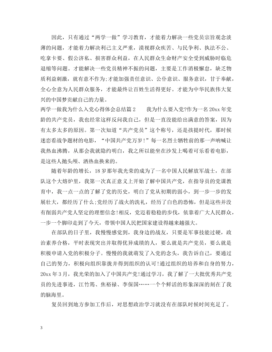 两学一做我为什么入党心得体会总结 _第3页