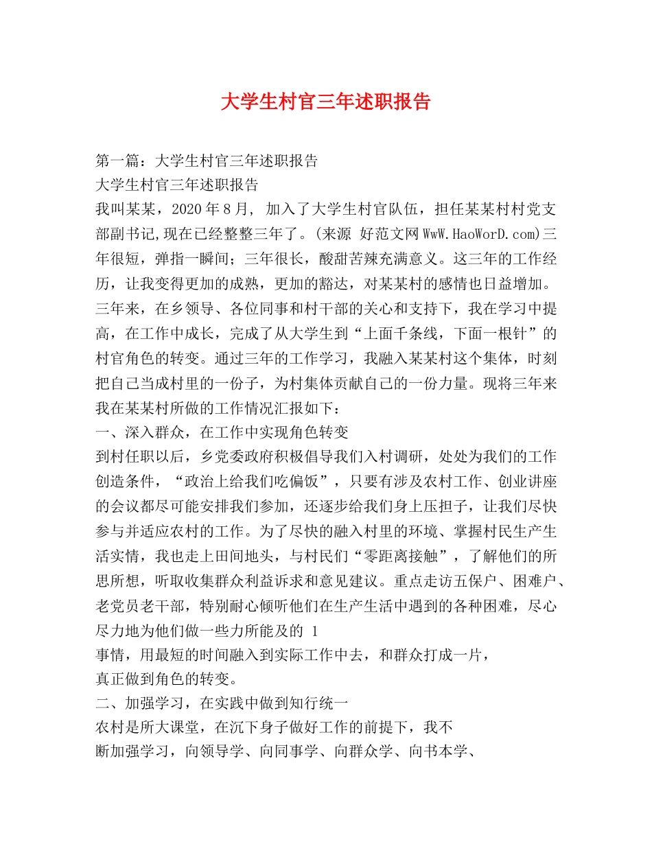 大学生村官三年述职报告 _第1页