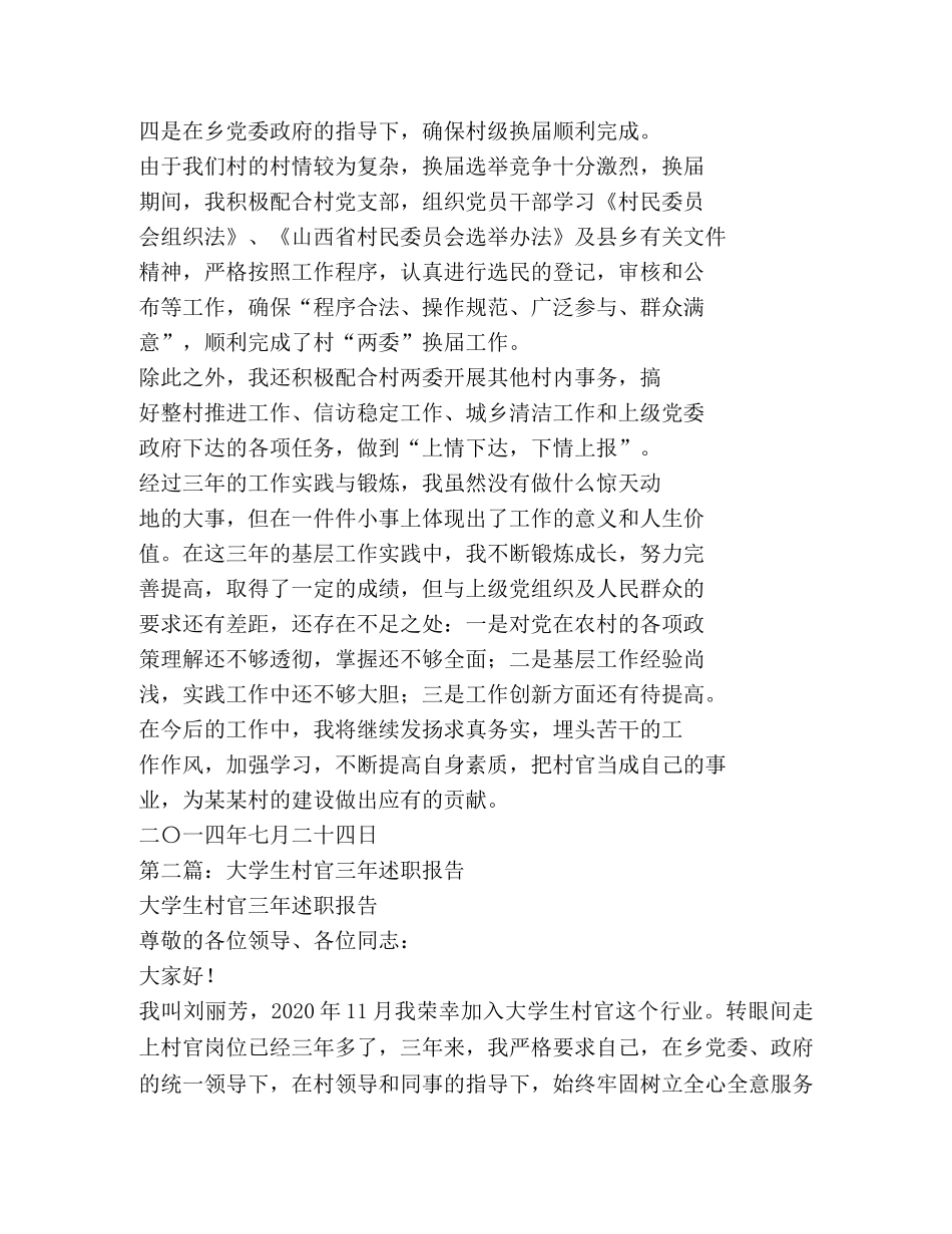 大学生村官三年述职报告 _第3页
