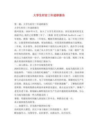 大学生村官三年述职报告 