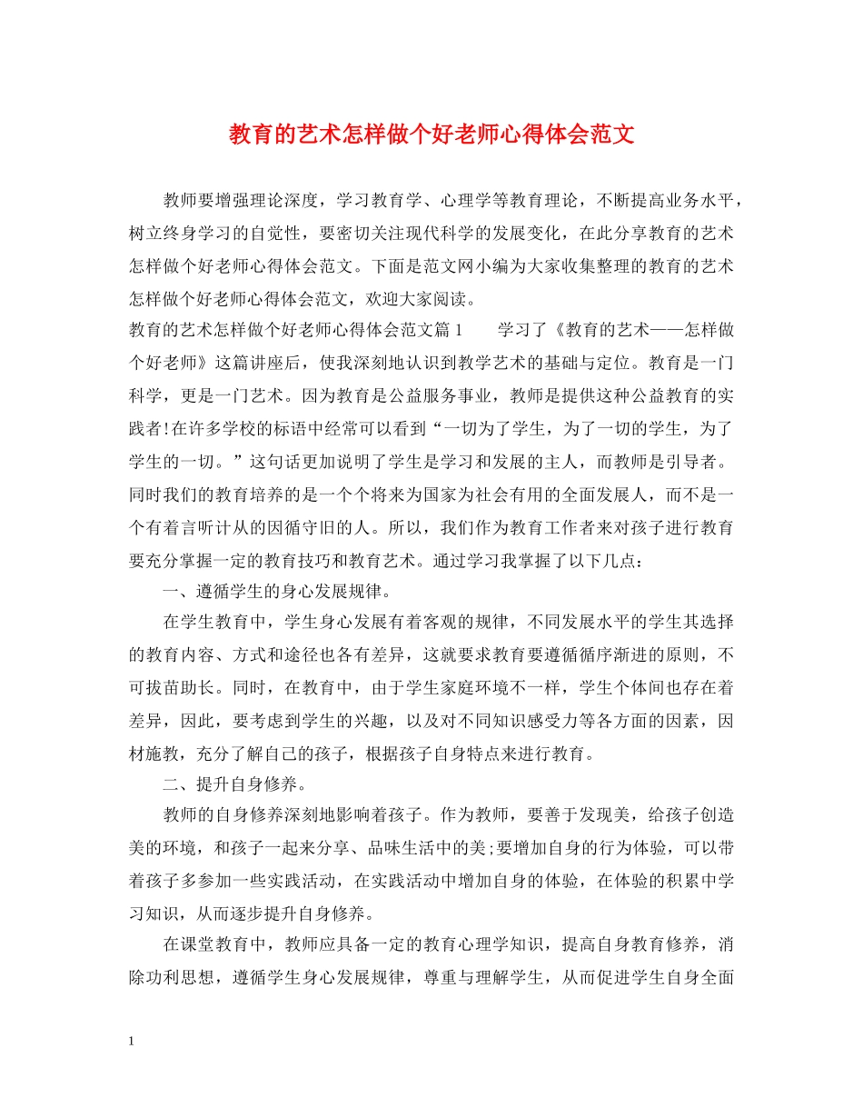 教育的艺术怎样做个好老师心得体会范文 _第1页
