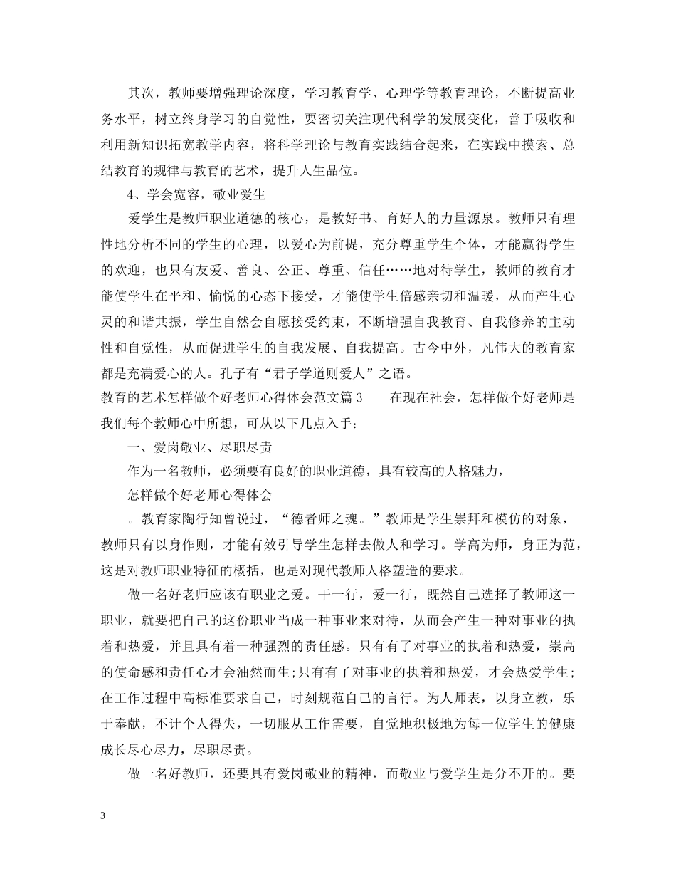 教育的艺术怎样做个好老师心得体会范文 _第3页