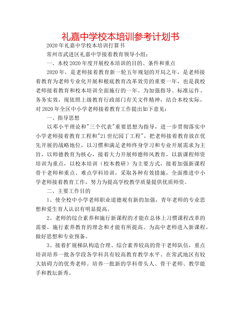 礼嘉校本培训参考计划书 _第1页