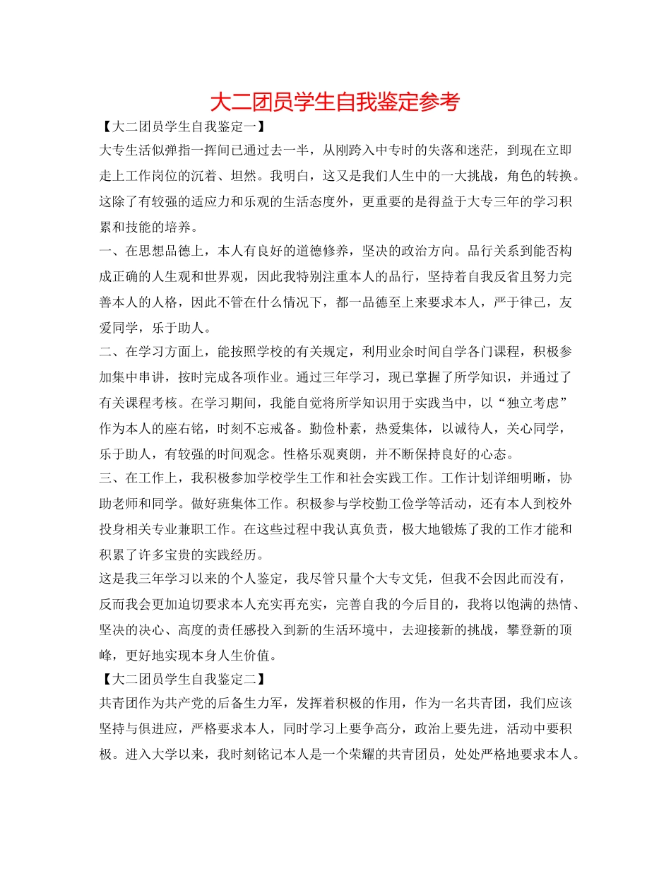 大二团员学生自我鉴定参考 _第1页