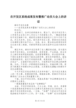 在开发区系统成果发布暨推广动员大会上的讲话发言