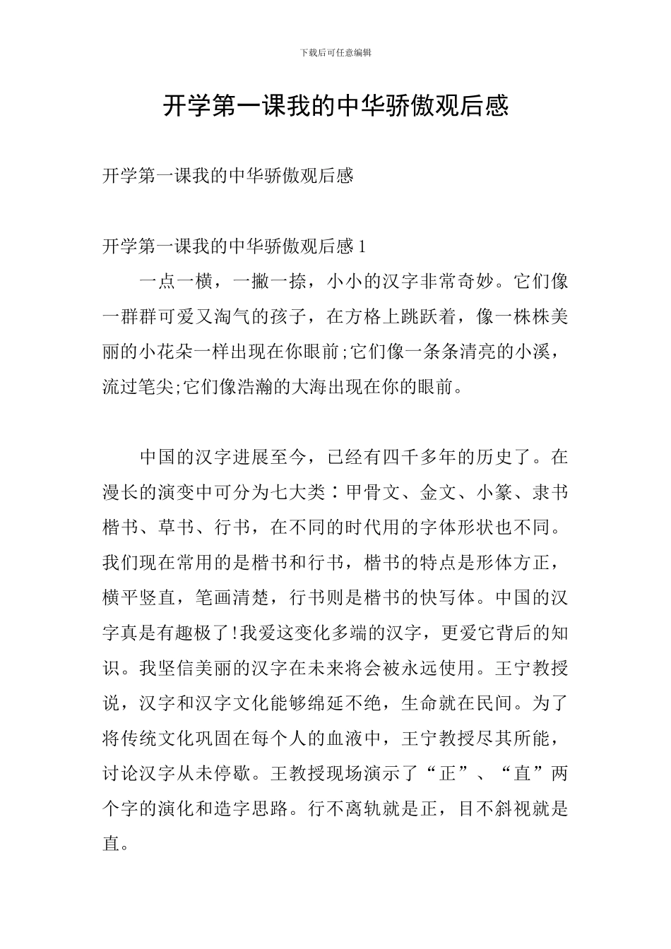 开学第一课我的中华骄傲观后感_第1页