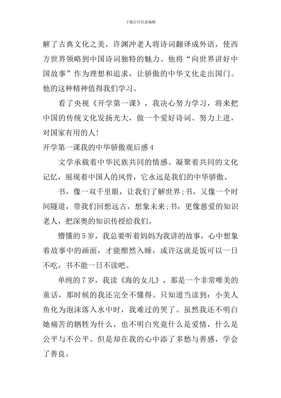 开学第一课我的中华骄傲观后感_第3页