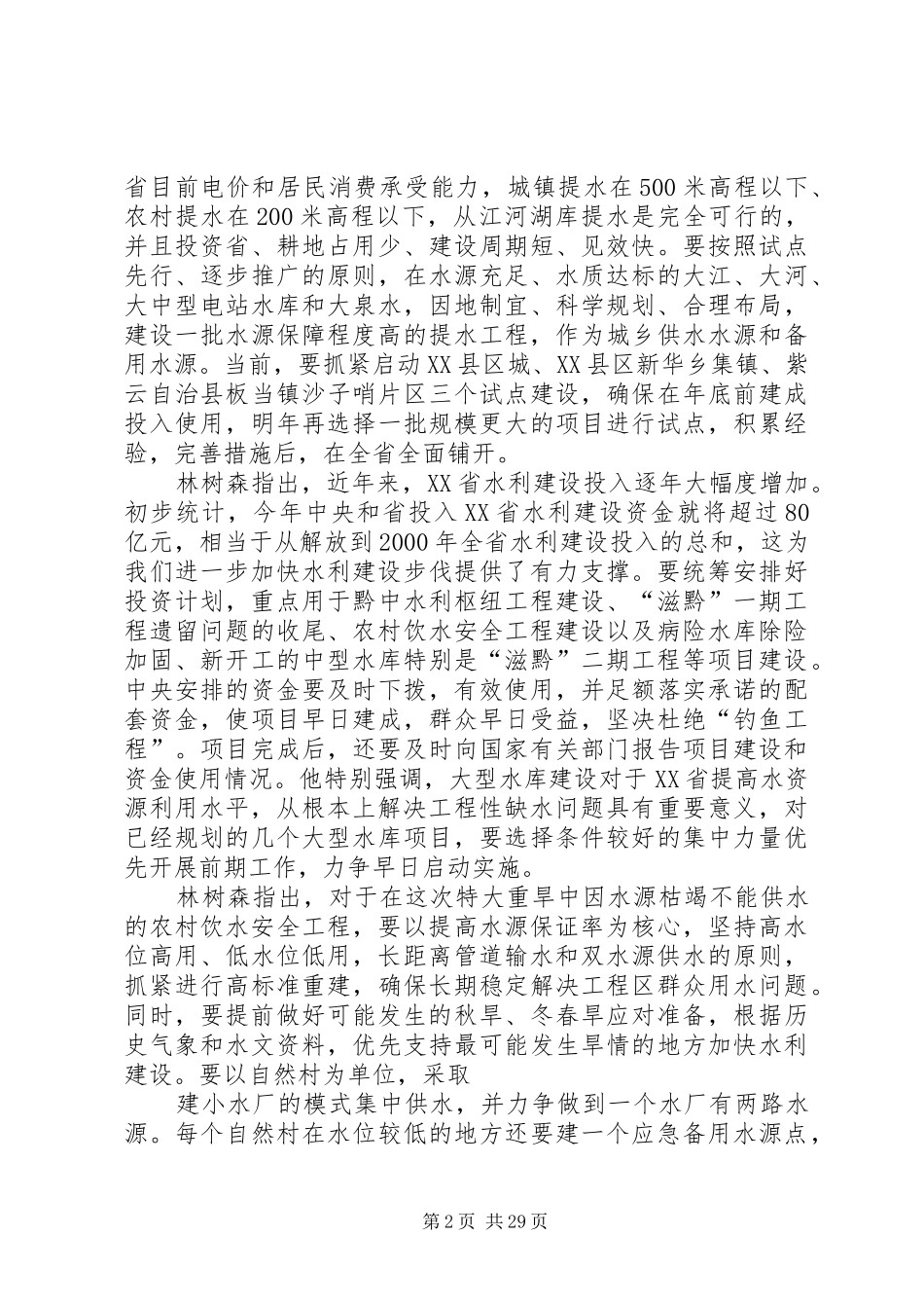 7月27日省长林树森主持召开专题会议时讲话发言要点_第2页