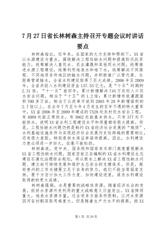 7月27日省长林树森主持召开专题会议时讲话发言要点
