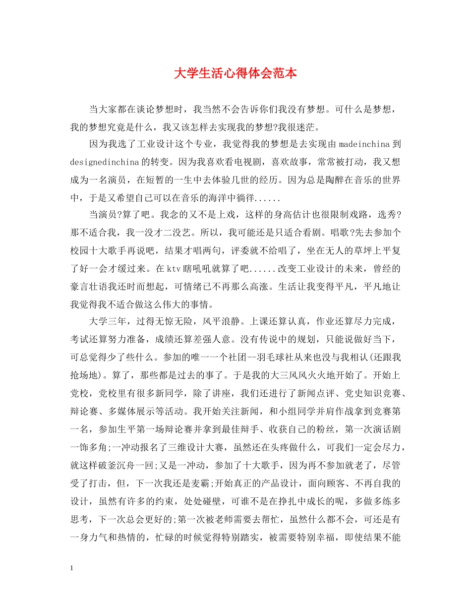 大学生活心得体会范本 _第1页