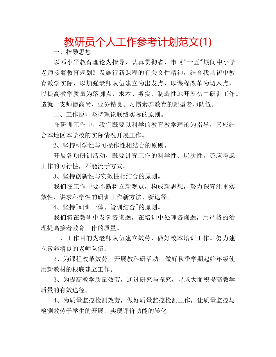 教研员个人工作参考计划范文(1) _第1页