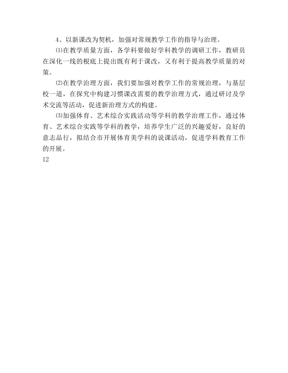 教研员个人工作参考计划范文(1) _第3页