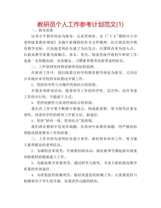 教研员个人工作参考计划范文(1) 