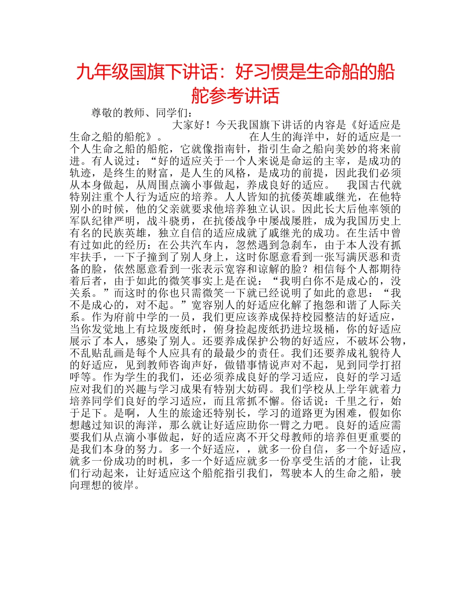 九年级国旗下讲话：好习惯是生命船的船舵参考讲话 _第1页