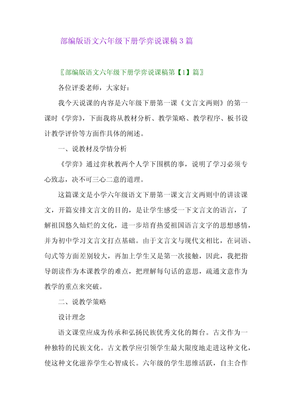 2024年部编版语文六年级下册学弈说课稿3篇 _第1页