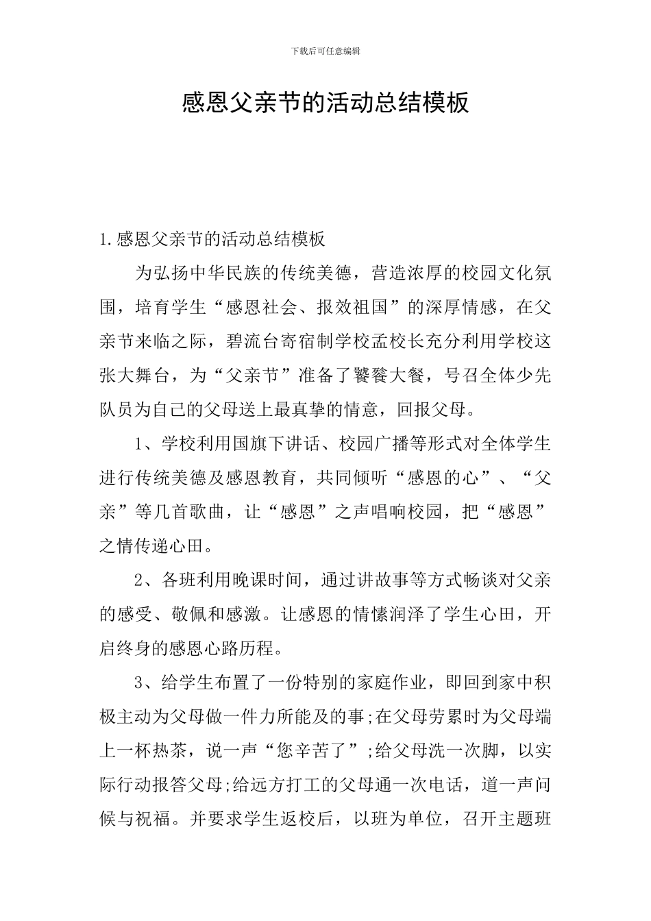 感恩父亲节的活动总结模板_第1页