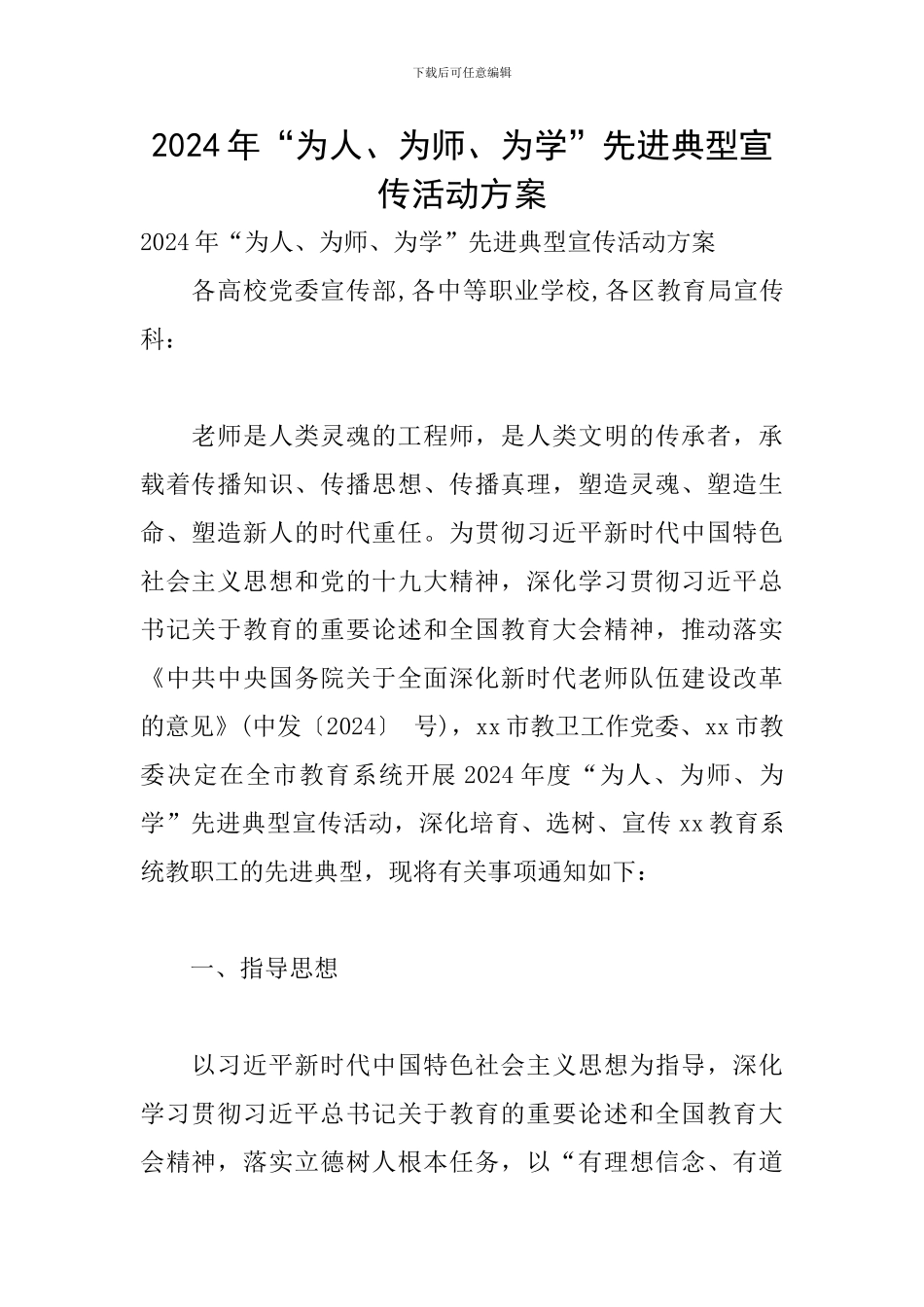 2024年“为人、为师、为学”先进典型宣传活动方案_第1页