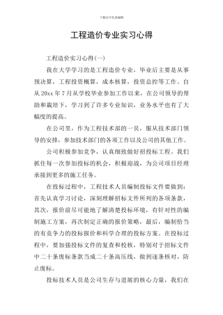 工程造价专业实习心得