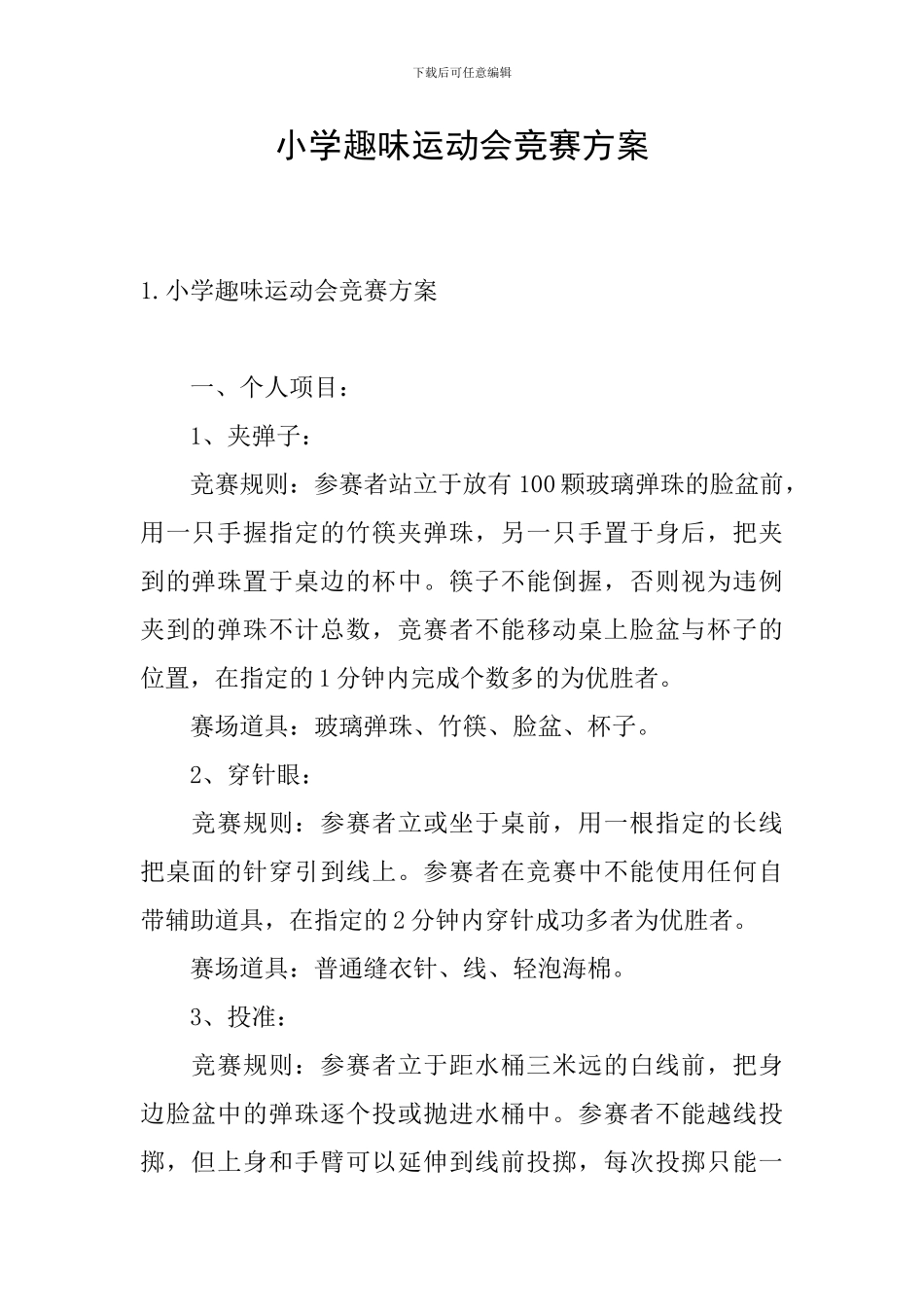 小学趣味运动会竞赛方案_第1页